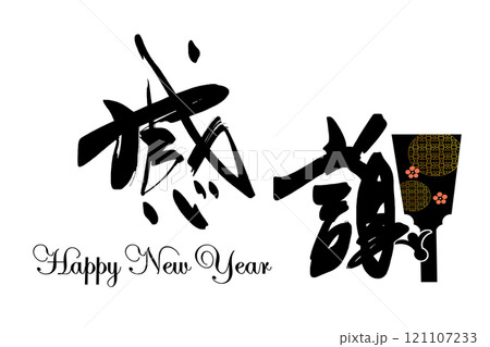筆文字 感謝(羽子板)Happy New Year .n 筆文字 感謝(羽子板)Happy New Year .n 121107233