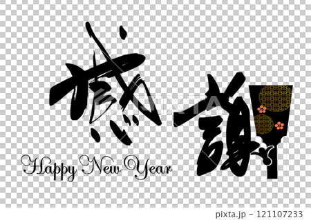 Brush writing: Gratitude (Hagoita) Happy New Year .n 121107233