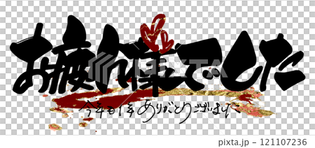 筆文字 お疲れ様でした(今年も1年ありがとうございました)ハート .n 筆文字 お疲れ様でした(今年も1年ありがとうございました)ハート .n 121107236