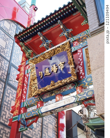 横浜中華街　市場通り 121109494