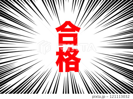 合格　通知　集中線 121113032