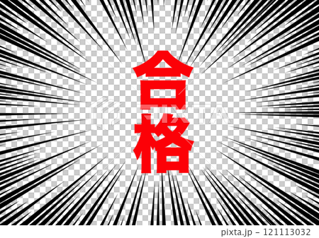 合格　通知　集中線 121113032