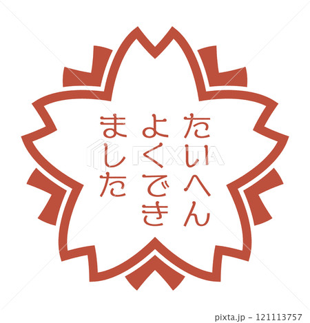 桜の形の評価スタンプ。たいへんよくできましたの文字が彫られたレトロなはんこのアイコンイラスト。 桜の形の評価スタンプ。たいへんよくできましたの文字が彫られたレトロなはんこのアイコンイラスト。 121113757