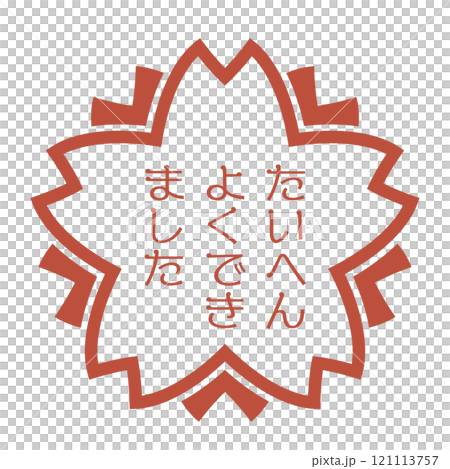 桜の形の評価スタンプ。たいへんよくできましたの文字が彫られたレトロなはんこのアイコンイラスト。 桜の形の評価スタンプ。たいへんよくできましたの文字が彫られたレトロなはんこのアイコンイラスト。 121113757
