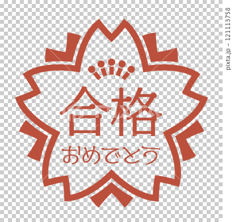 慶祝通過考試的櫻花形狀的郵票。刻有「祝賀通過考試」字樣的紅色郵票的圖示插圖。 121113758