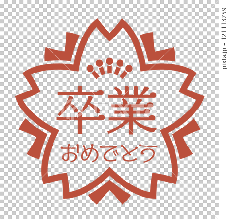 櫻花形狀的畢業禮物郵票。刻有「恭喜你畢業」字樣的紅色郵票的圖示插圖。 121113759