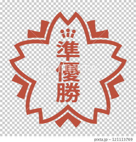 桜の形の準優勝スタンプ。準優勝の文字が彫られた赤いハンコのアイコンイラスト。 桜の形の準優勝スタンプ。準優勝の文字が彫られた赤いハンコのアイコンイラスト。 121113769