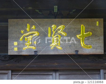 旧吉田茂邸（神奈川県大磯町）七賢堂 121118068