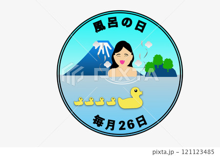 風呂の日 風呂の日 121123485