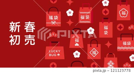 新春初売りと福袋のデザイン ( ベクター お正月キャンペーン用イラスト素材 ) 121123778