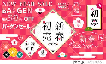 年末年始初売りベクター素材2025年 年末年始初売りベクター素材2025年 121126486