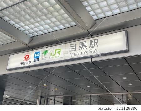 色々乗り換えられる目黒駅の表示 色々乗り換えられる目黒駅の表示 121126886