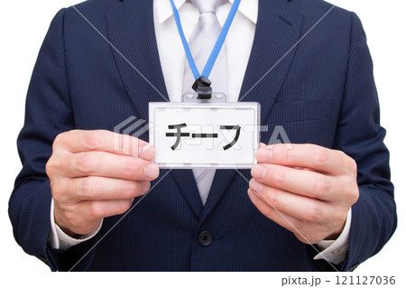 チーフ（企業の役職） 121127036