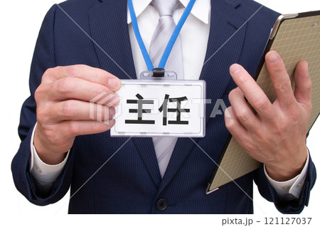 主任(企業の役職) 主任(企業の役職) 121127037