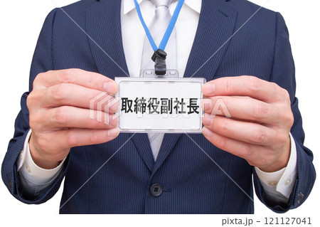 取締役副社長(企業の役職) 取締役副社長(企業の役職) 121127041