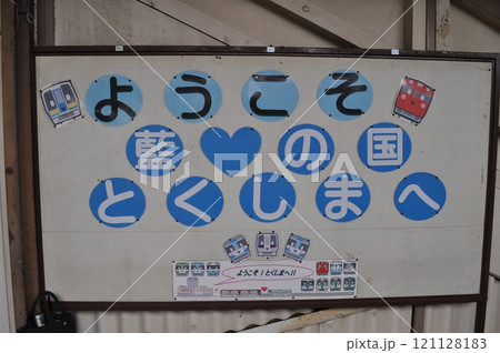 JR四国 高徳線・徳島線・牟岐線・鳴門線 徳島駅 JR四国 高徳線・徳島線・牟岐線・鳴門線 徳島駅 121128183