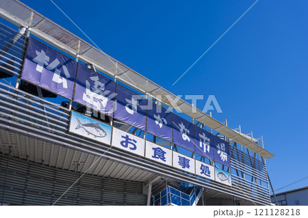 松島さかな市場 松島さかな市場 121128218