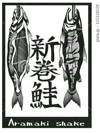 伝統食の新巻シャケの切り絵イラスト 121128229