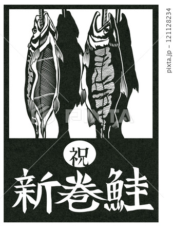 お歳暮にまだ間に合う新巻鮭文字入り切り絵イラスト 121128234