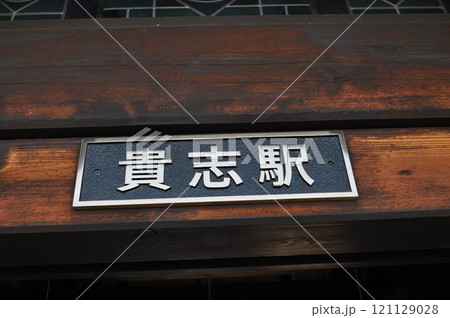 和歌山電鐵 貴志駅 和歌山電鐵 貴志駅 121129028