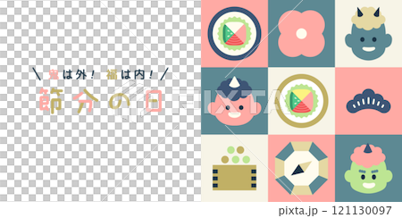 節分日 | 惡魔在外!福氣就在裡面!柔和的色彩可愛的設計設定向量背景材料橫幅 節分日 | 惡魔在外!福氣就在裡面!柔和的色彩可愛的設計設定向量背景材料橫幅 121130097