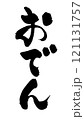 広告チラシに使えるおでんの和風筆文字 121131757