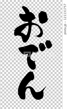 可用於廣告傳單的日式關東煮書法 121131757