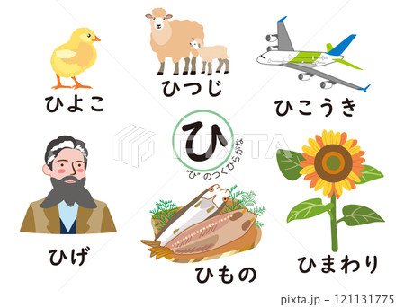 日本語ひらがなシリーズ　“ひ”のつくひらがな 121131775
