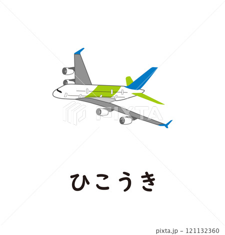 日本語ひらがなシリーズ―ひこうき “ひ”のつくひらがな 日本語ひらがなシリーズ―ひこうき “ひ”のつくひらがな 121132360