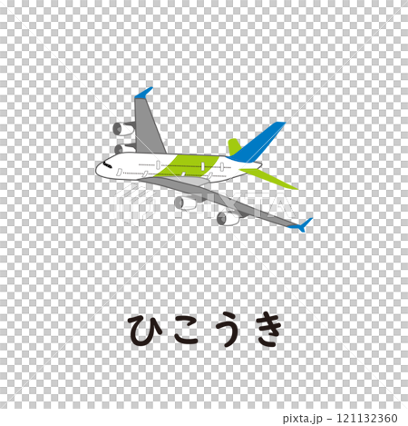 日本語ひらがなシリーズ―ひこうき “ひ”のつくひらがな 日本語ひらがなシリーズ―ひこうき “ひ”のつくひらがな 121132360