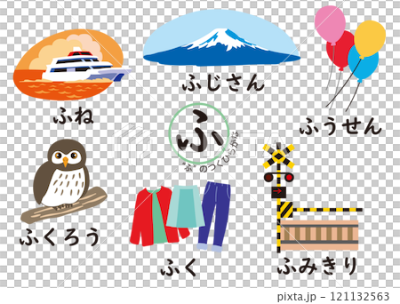 日本語ひらがなシリーズ　“ふ”のつくひらがな 121132563
