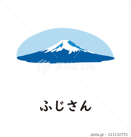 日本語ひらがなシリーズ―ふじさん “ふ”のつくひらがな 日本語ひらがなシリーズ―ふじさん “ふ”のつくひらがな 121132755