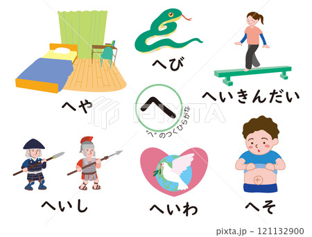 日本語ひらがなシリーズ　“へ”のつくひらがな 121132900
