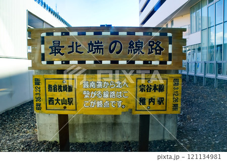 宗谷本線の風景　稚内駅（最北端の駅看板） 121134981