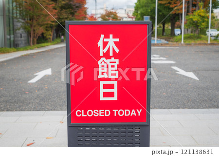 休館日の看板 休館日の看板 121138631