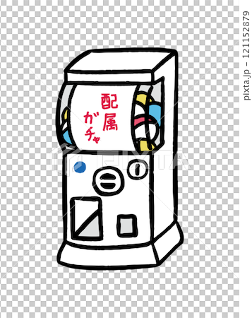 配属ガチャ 121152879