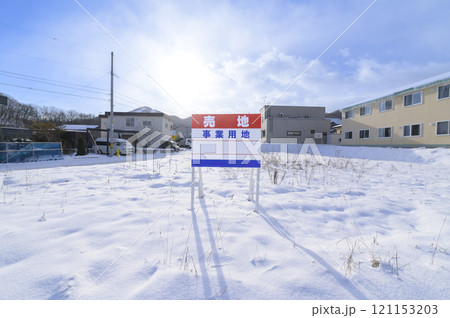 売地の看板 121153203