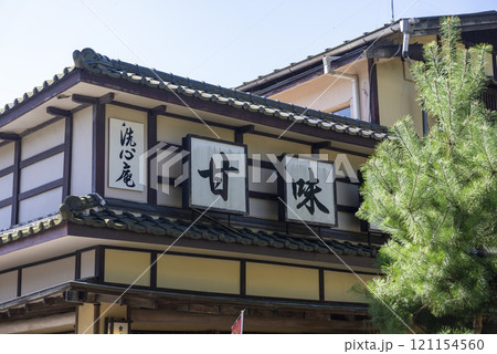 お食事とおみやげ処 洗心庵 121154560