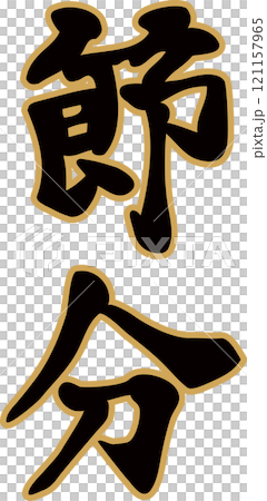 Setsubun, calligraphy, kanji, Japanese, hand-drawn, design, character material Setsubun, calligraphy, kanji, Japanese, hand-drawn, design, character material 121157965