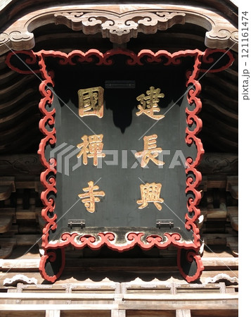 鎌倉市の建長寺三門に掲げられている「建長興國禅寺」の扁額の写真素材