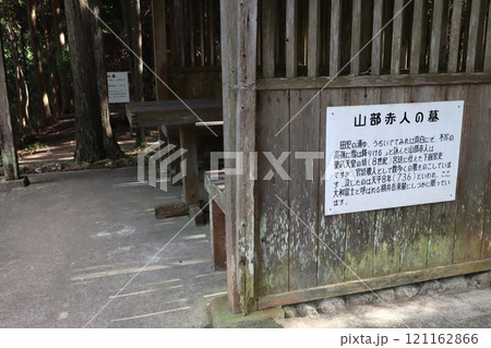 山辺赤人の墓 121162866