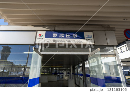 東成田駅　京成電鉄・芝山鉄道 121163106