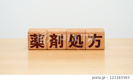 薬剤処方のイメージ 121163563