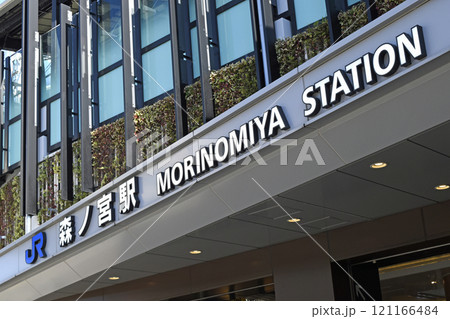 大阪環状線 JR森ノ宮駅 ( 大阪メトロ長堀鶴見緑地線 大阪メトロ中央線 乗り換え駅 ) 大阪環状線 JR森ノ宮駅 ( 大阪メトロ長堀鶴見緑地線 大阪メトロ中央線 乗り換え駅 ) 121166484