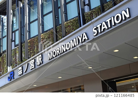 大阪環状線　JR森ノ宮駅　（ 大阪メトロ長堀鶴見緑地線　大阪メトロ中央線　乗り換え駅 ） 121166485