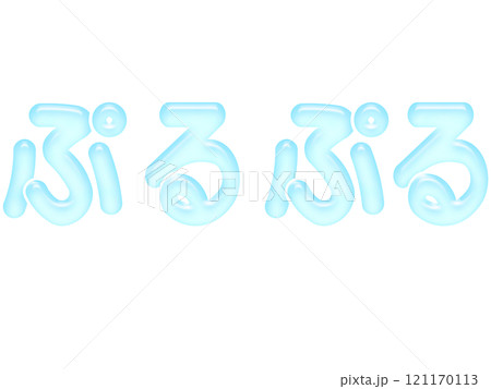 文字　ぷるぷる　水色　ブルー　透明感 121170113