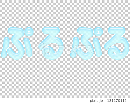 文字　ぷるぷる　水色　ブルー　透明感 121170113