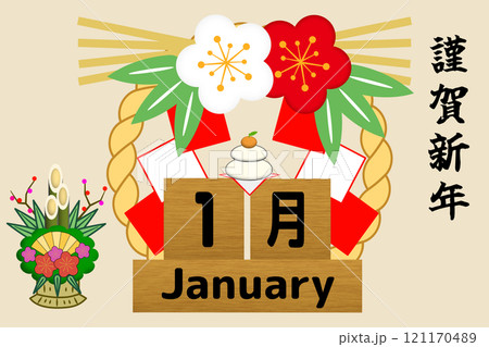1月のイメージ 121170489