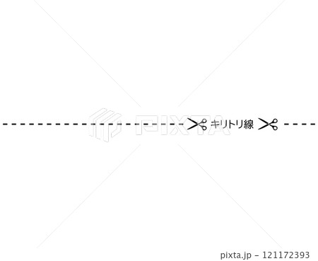 ハサミと切り取り線のイラスト　破線　点線 121172393