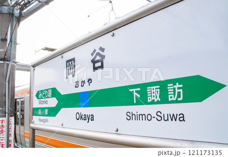 岡谷駅・駅名標/長野県岡谷市本町1丁目 岡谷駅・駅名標/長野県岡谷市本町1丁目 121173135